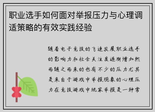 职业选手如何面对举报压力与心理调适策略的有效实践经验