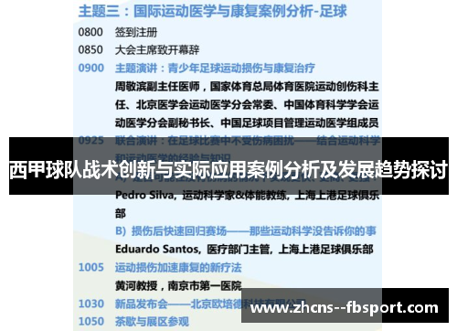 西甲球队战术创新与实际应用案例分析及发展趋势探讨