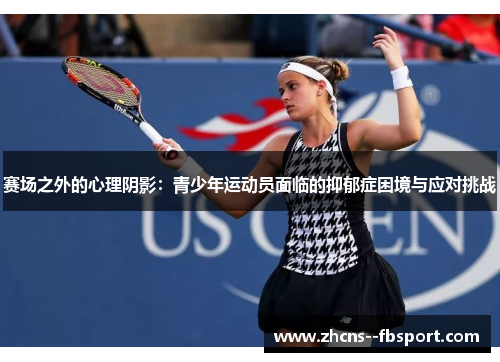 赛场之外的心理阴影：青少年运动员面临的抑郁症困境与应对挑战