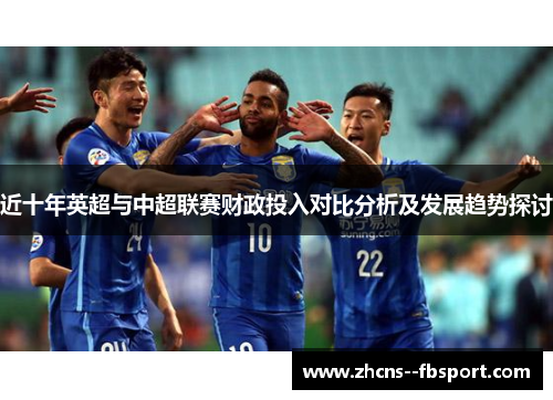 近十年英超与中超联赛财政投入对比分析及发展趋势探讨