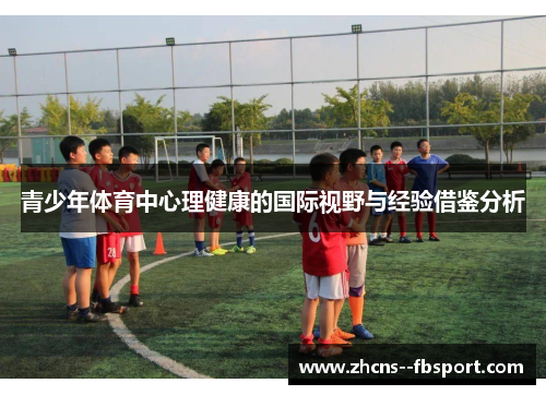 青少年体育中心理健康的国际视野与经验借鉴分析