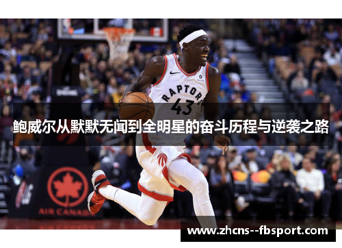 鲍威尔从默默无闻到全明星的奋斗历程与逆袭之路