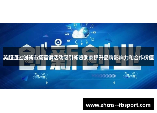英超通过创新市场营销活动吸引新赞助商提升品牌影响力和合作价值