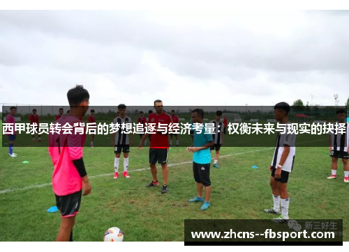 西甲球员转会背后的梦想追逐与经济考量：权衡未来与现实的抉择