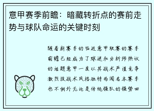 意甲赛季前瞻：暗藏转折点的赛前走势与球队命运的关键时刻