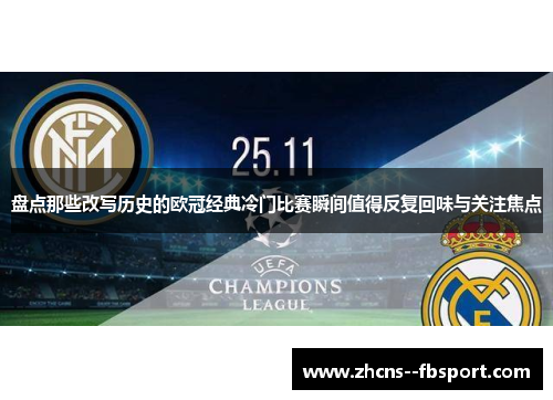 盘点那些改写历史的欧冠经典冷门比赛瞬间值得反复回味与关注焦点