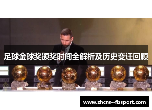 足球金球奖颁奖时间全解析及历史变迁回顾