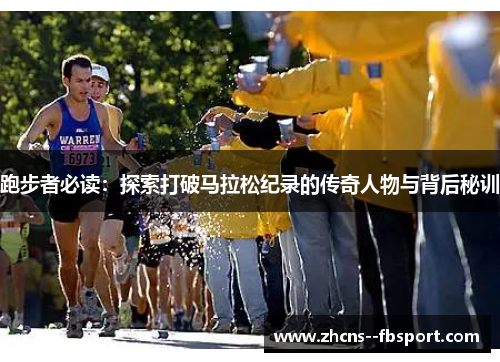 跑步者必读：探索打破马拉松纪录的传奇人物与背后秘训