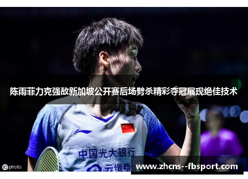 陈雨菲力克强敌新加坡公开赛后场劈杀精彩夺冠展现绝佳技术 陈雨菲力克强敌新加坡公开赛后场劈杀精彩夺冠展现绝佳技术