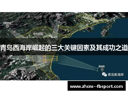 青岛西海岸崛起的三大关键因素及其成功之道 青岛西海岸崛起的三大关键因素及其成功之道