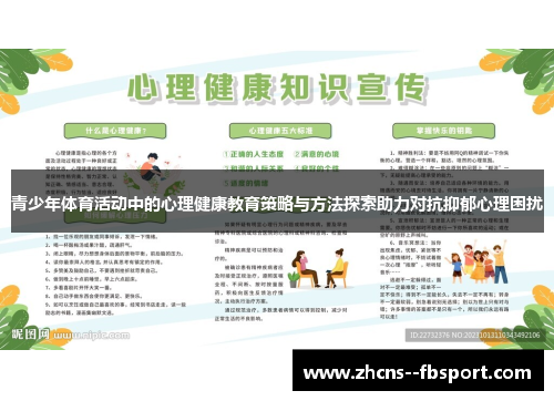青少年体育活动中的心理健康教育策略与方法探索助力对抗抑郁心理困扰