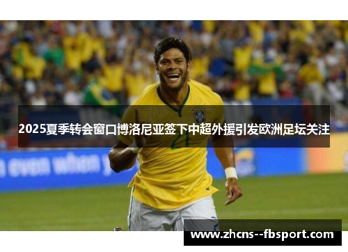 2025夏季转会窗口博洛尼亚签下中超外援引发欧洲足坛关注