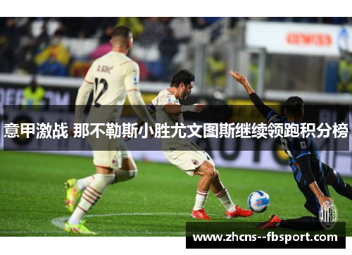 意甲激战 那不勒斯小胜尤文图斯继续领跑积分榜