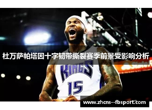 杜万萨帕塔因十字韧带撕裂赛季前景受影响分析