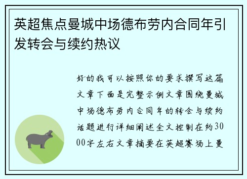 英超焦点曼城中场德布劳内合同年引发转会与续约热议