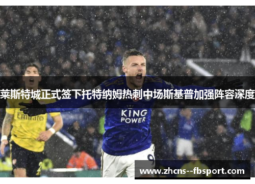 莱斯特城正式签下托特纳姆热刺中场斯基普加强阵容深度