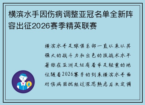 横滨水手因伤病调整亚冠名单全新阵容出征2026赛季精英联赛 横滨水手因伤病调整亚冠名单全新阵容出征2026赛季精英联赛