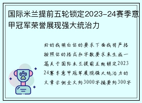 国际米兰提前五轮锁定2023-24赛季意甲冠军荣誉展现强大统治力 国际米兰提前五轮锁定2023-24赛季意甲冠军荣誉展现强大统治力