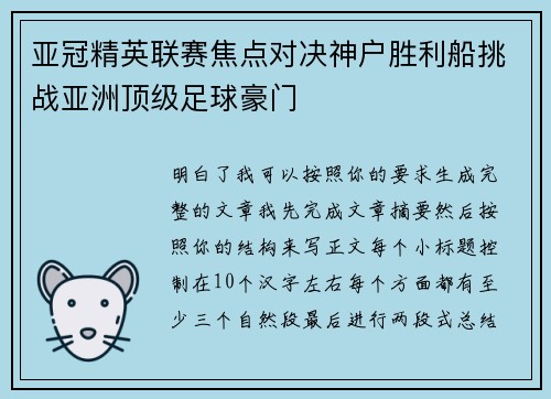 亚冠精英联赛焦点对决神户胜利船挑战亚洲顶级足球豪门