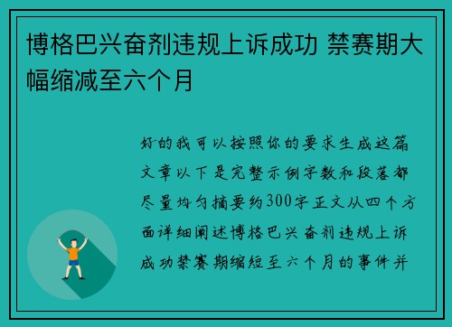 博格巴兴奋剂违规上诉成功 禁赛期大幅缩减至六个月 博格巴兴奋剂违规上诉成功 禁赛期大幅缩减至六个月