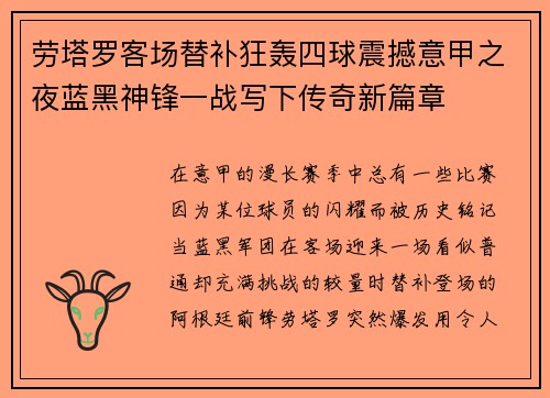 劳塔罗客场替补狂轰四球震撼意甲之夜蓝黑神锋一战写下传奇新篇章