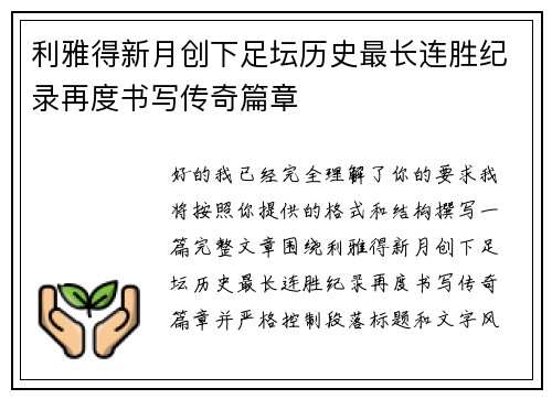 利雅得新月创下足坛历史最长连胜纪录再度书写传奇篇章