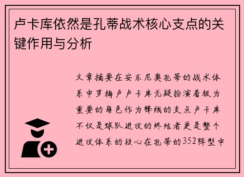 卢卡库依然是孔蒂战术核心支点的关键作用与分析