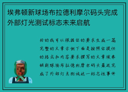 埃弗顿新球场布拉德利摩尔码头完成外部灯光测试标志未来启航