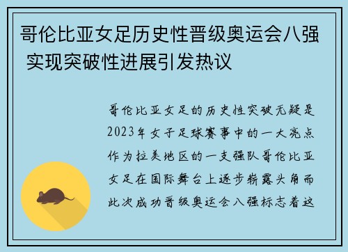 哥伦比亚女足历史性晋级奥运会八强 实现突破性进展引发热议 哥伦比亚女足历史性晋级奥运会八强 实现突破性进展引发热议