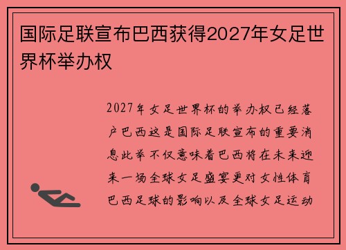 国际足联宣布巴西获得2027年女足世界杯举办权
