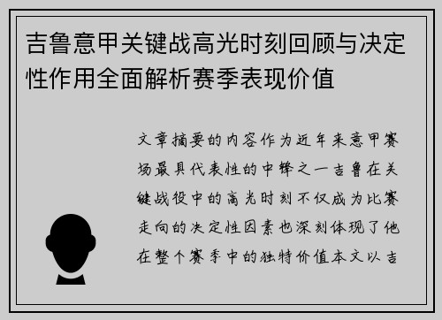 吉鲁意甲关键战高光时刻回顾与决定性作用全面解析赛季表现价值 吉鲁意甲关键战高光时刻回顾与决定性作用全面解析赛季表现价值