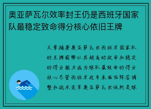 奥亚萨瓦尔效率封王仍是西班牙国家队最稳定致命得分核心依旧王牌 奥亚萨瓦尔效率封王仍是西班牙国家队最稳定致命得分核心依旧王牌