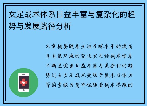 女足战术体系日益丰富与复杂化的趋势与发展路径分析