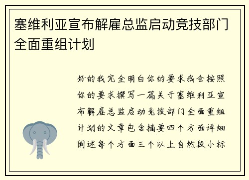 塞维利亚宣布解雇总监启动竞技部门全面重组计划