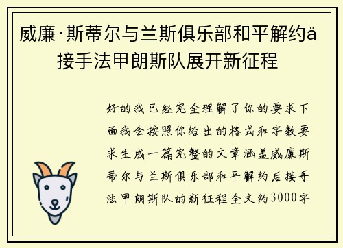 威廉·斯蒂尔与兰斯俱乐部和平解约后接手法甲朗斯队展开新征程 威廉·斯蒂尔与兰斯俱乐部和平解约后接手法甲朗斯队展开新征程