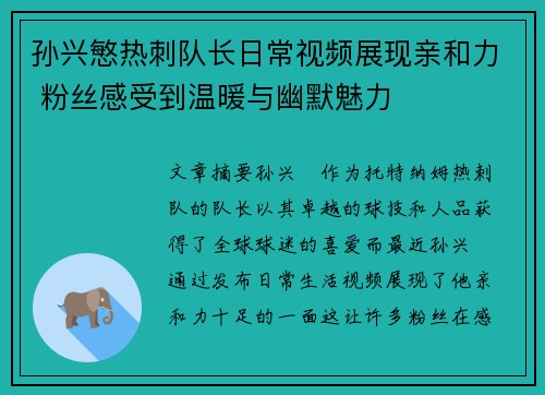 孙兴慜热刺队长日常视频展现亲和力 粉丝感受到温暖与幽默魅力 孙兴慜热刺队长日常视频展现亲和力 粉丝感受到温暖与幽默魅力