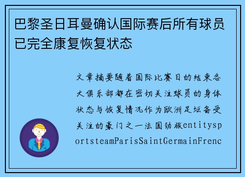 巴黎圣日耳曼确认国际赛后所有球员已完全康复恢复状态