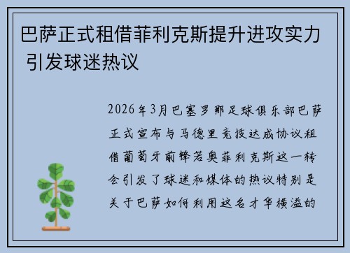 巴萨正式租借菲利克斯提升进攻实力 引发球迷热议