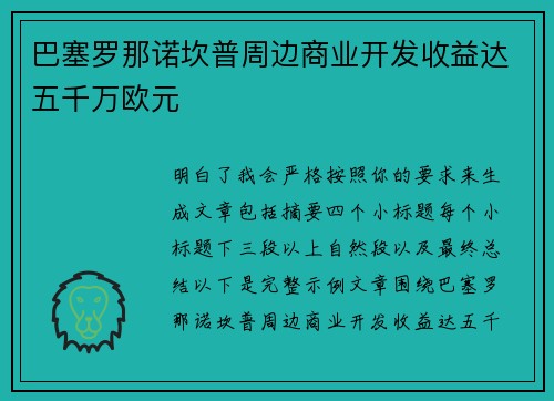 巴塞罗那诺坎普周边商业开发收益达五千万欧元 巴塞罗那诺坎普周边商业开发收益达五千万欧元