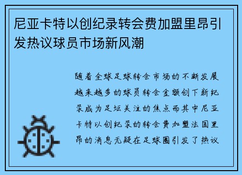 尼亚卡特以创纪录转会费加盟里昂引发热议球员市场新风潮