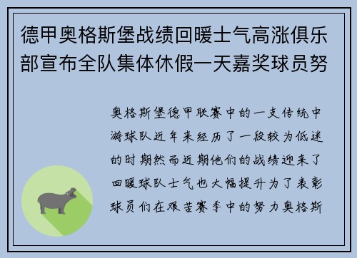 德甲奥格斯堡战绩回暖士气高涨俱乐部宣布全队集体休假一天嘉奖球员努力 德甲奥格斯堡战绩回暖士气高涨俱乐部宣布全队集体休假一天嘉奖球员努力