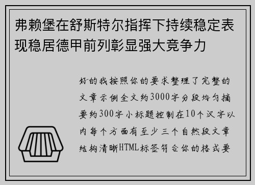 弗赖堡在舒斯特尔指挥下持续稳定表现稳居德甲前列彰显强大竞争力 弗赖堡在舒斯特尔指挥下持续稳定表现稳居德甲前列彰显强大竞争力