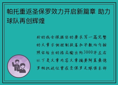 帕托重返圣保罗效力开启新篇章 助力球队再创辉煌