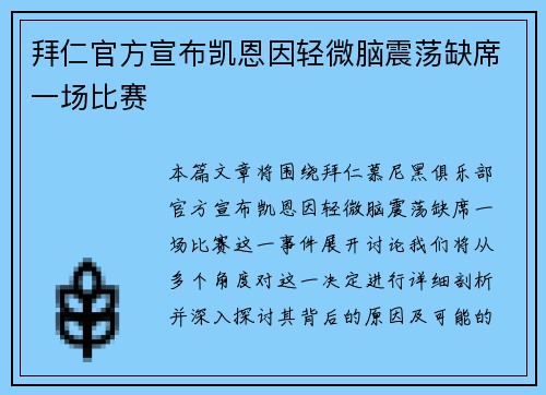 拜仁官方宣布凯恩因轻微脑震荡缺席一场比赛