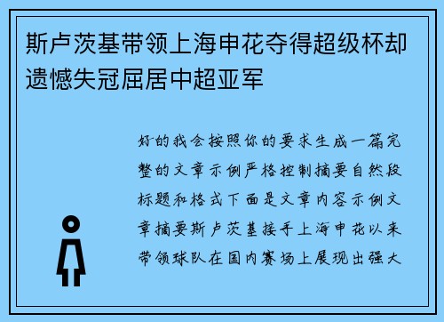斯卢茨基带领上海申花夺得超级杯却遗憾失冠屈居中超亚军