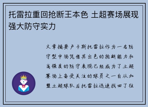 托雷拉重回抢断王本色 土超赛场展现强大防守实力 托雷拉重回抢断王本色 土超赛场展现强大防守实力