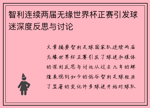 智利连续两届无缘世界杯正赛引发球迷深度反思与讨论