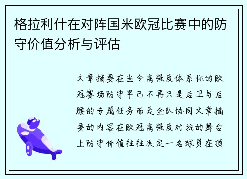 格拉利什在对阵国米欧冠比赛中的防守价值分析与评估