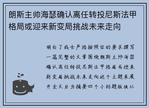 朗斯主帅海瑟确认离任转投尼斯法甲格局或迎来新变局挑战未来走向
