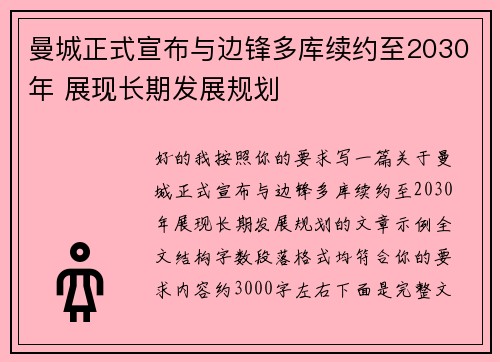 曼城正式宣布与边锋多库续约至2030年 展现长期发展规划 曼城正式宣布与边锋多库续约至2030年 展现长期发展规划